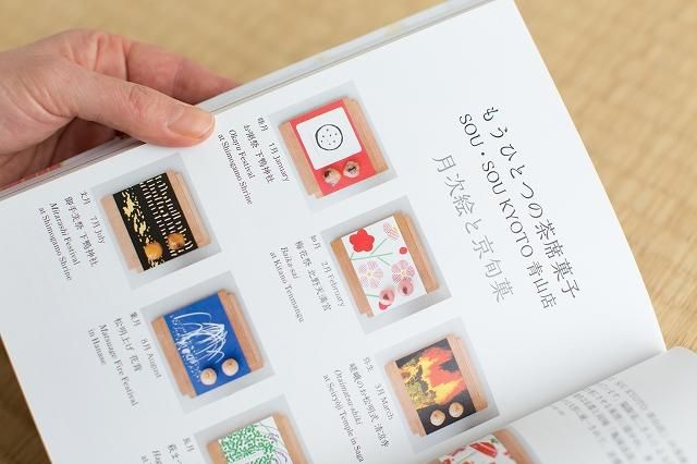 SOU・SOU 京菓子あそび -和菓子になったテキスタイルデザイン-