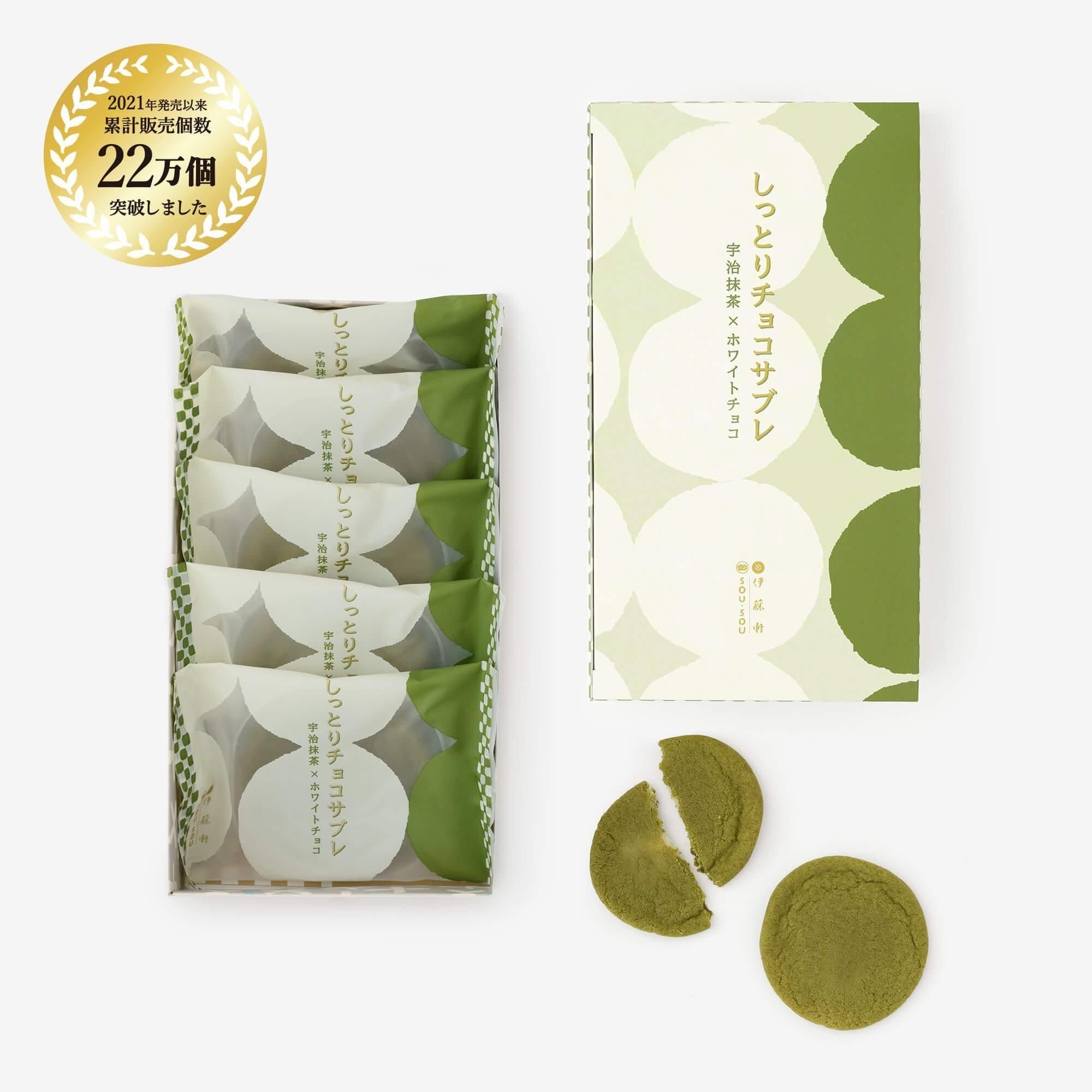 伊藤軒×SOU・SOU/しっとりチョコサブレ 宇治抹茶×ホワイトチョコ(5個箱入)