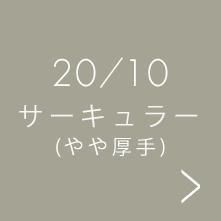 YOUSOU_INDEX_20 / 10_CIRCULAR