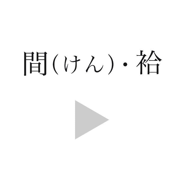 imdex_間(けん) 単