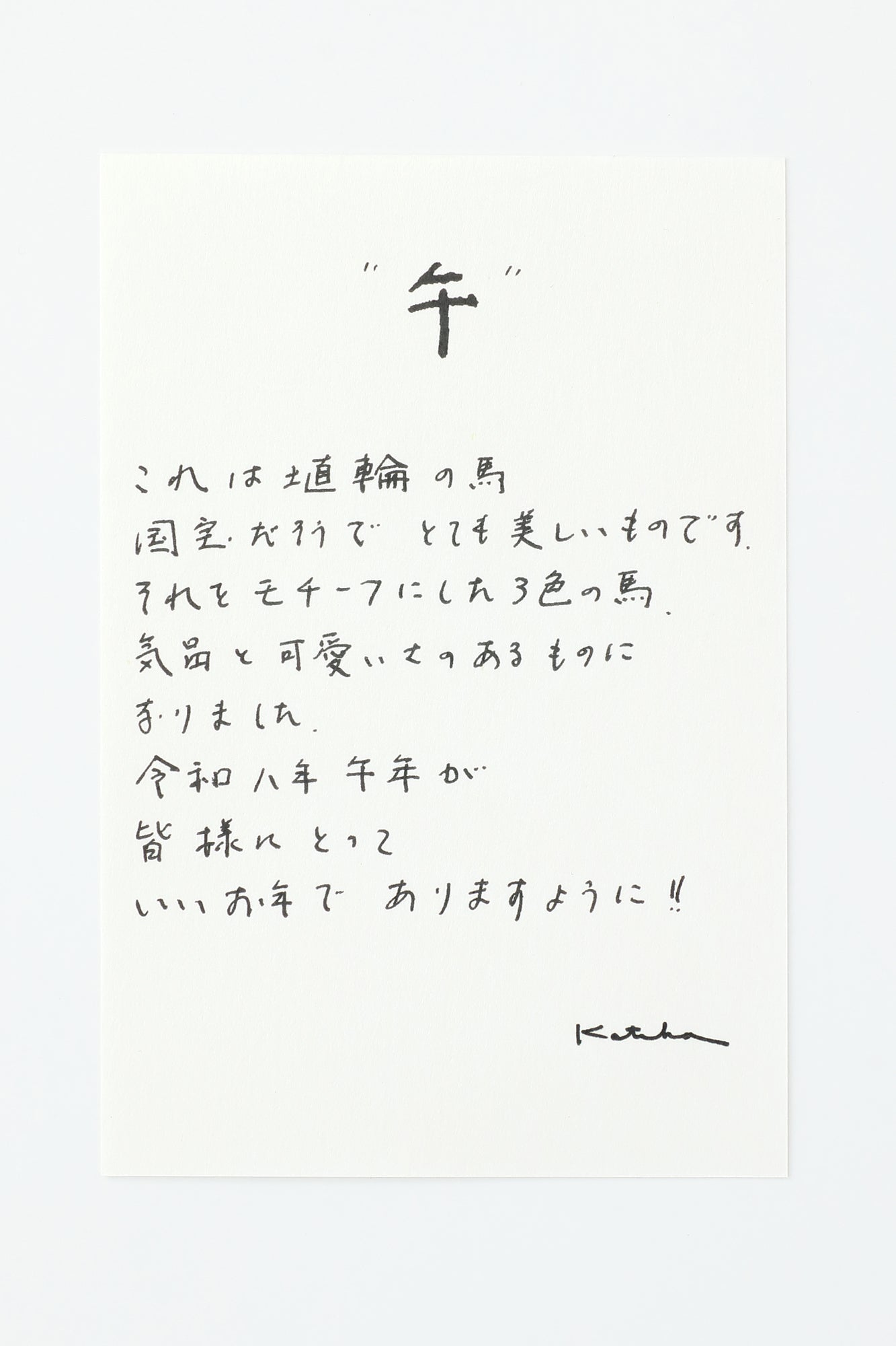 ■年賀手巾&分趾襪套組/馬年 2026年【男・女性用】