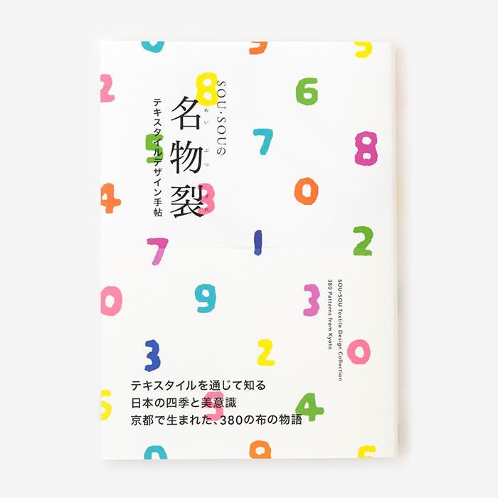 【特典付き】SOU・SOUの名物裂 -テキスタイルデザイン手帖-