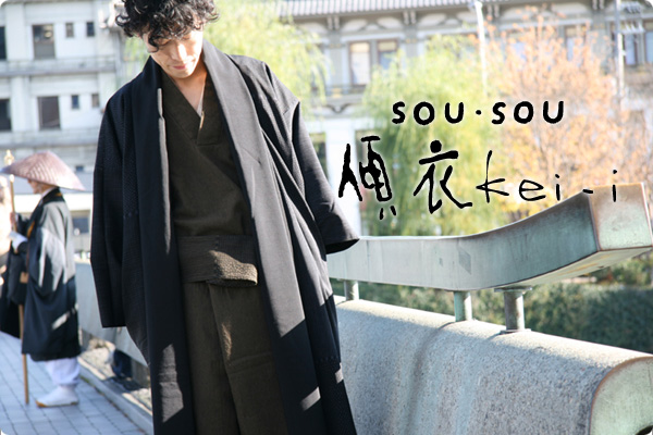 SOU・SOU傾衣（けいい）