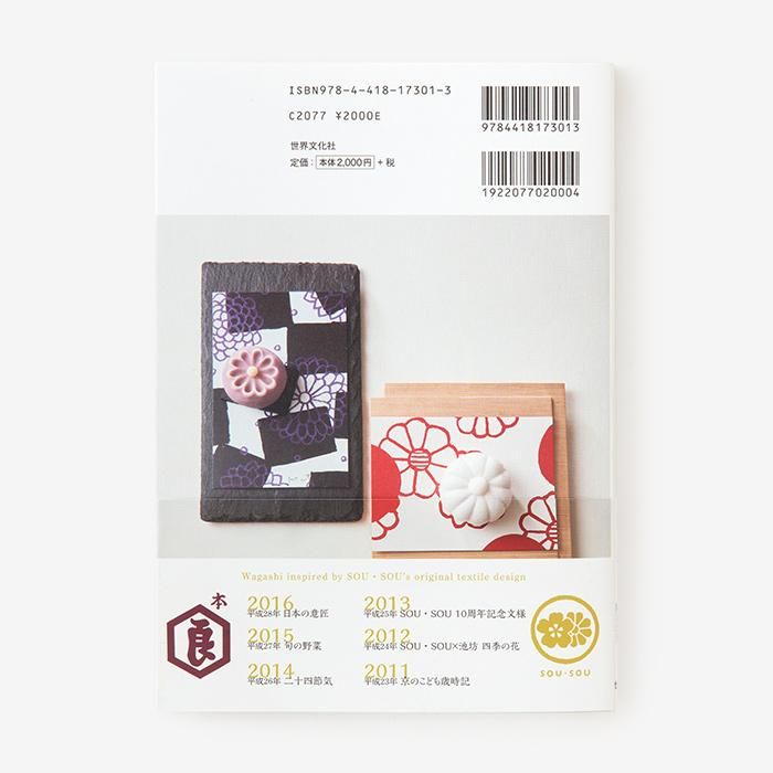 SOU・SOU 京菓子あそび　－和菓子になったテキスタイルデザイン－