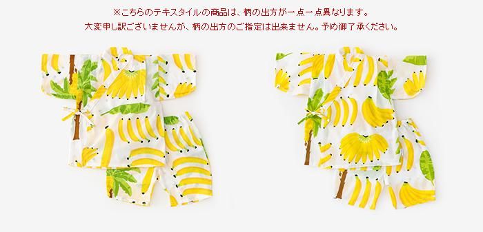 ○いせもめん こどもじんべい／ばなな