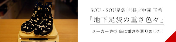 貼付地下足袋／Hello Kitty×SOU・SOU つくも