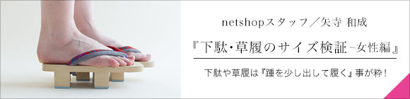 原色木屐/右近 米白色