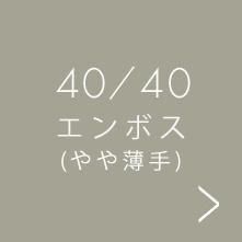 yousou_index_40/40 엠보싱