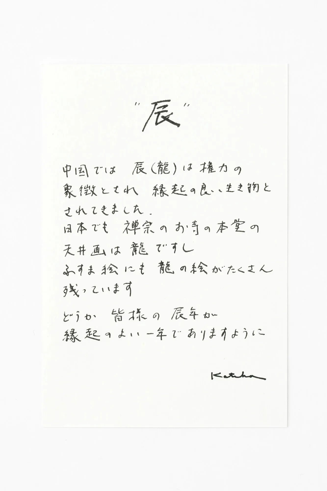 伊勢木綿 textile手ぬぐい／干支 辰（たつ） 令和6年