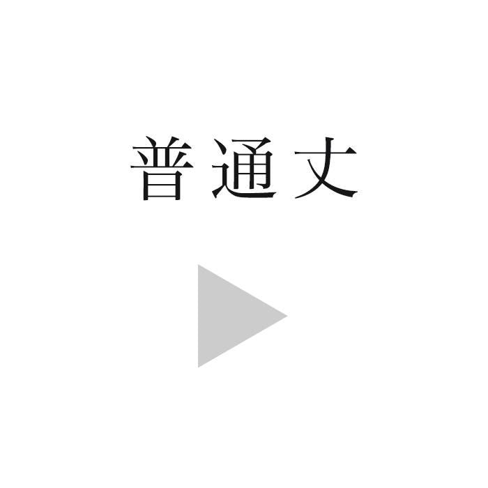 インデックス_違い袖貫頭衣