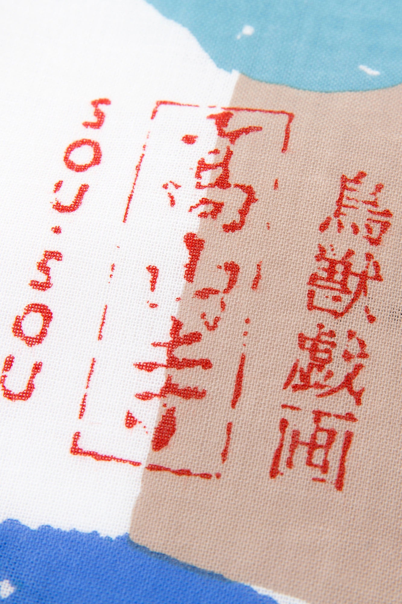 伊勢木棉圖案紋樣手巾／雲間與鳥獸戲畫
