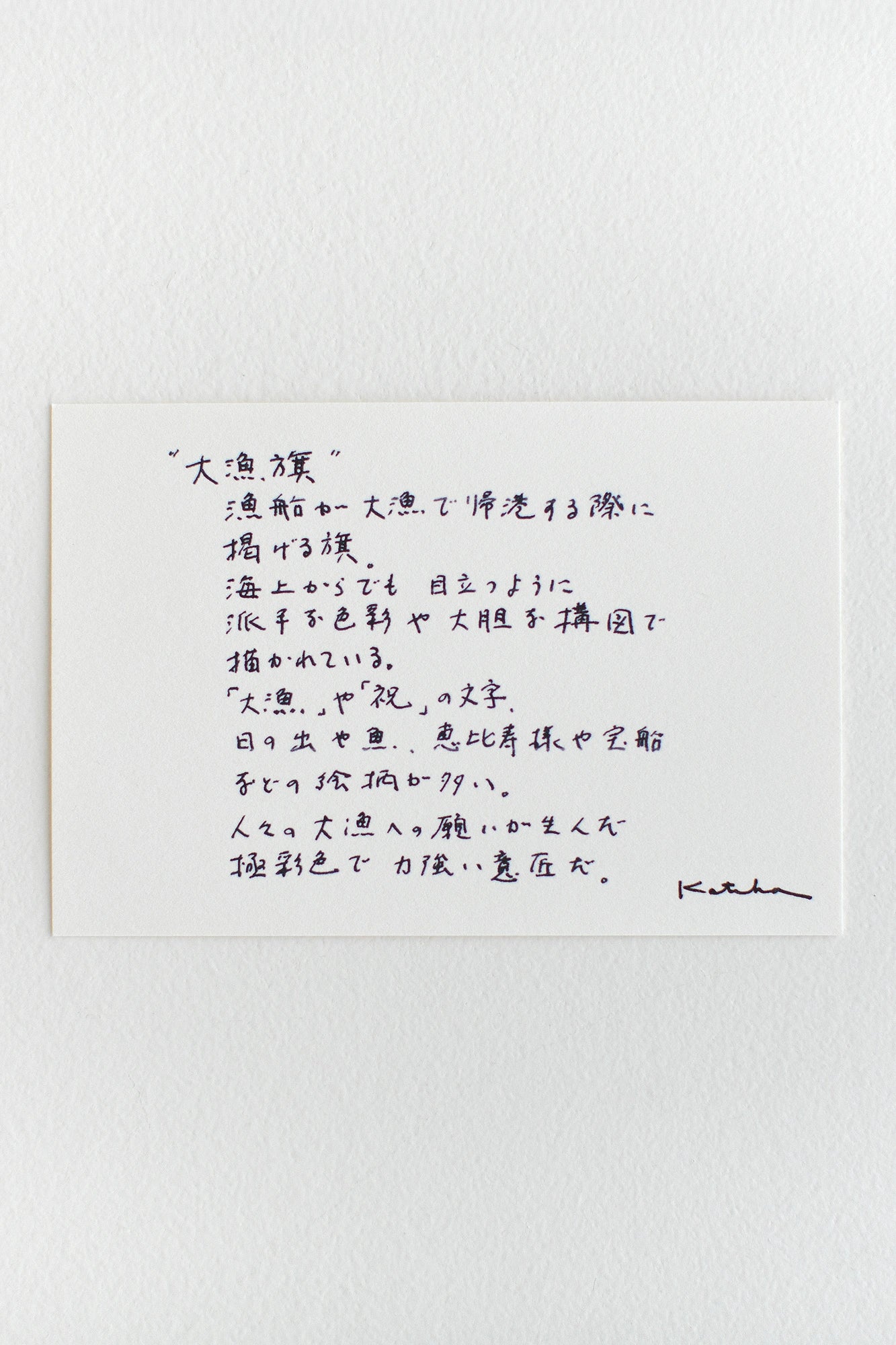 伊勢木綿 textile手ぬぐい／大漁旗（たいりょうばた）
