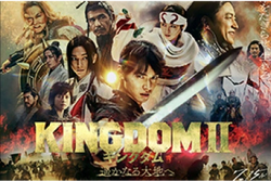 キングダム2 遥かなる大地へ