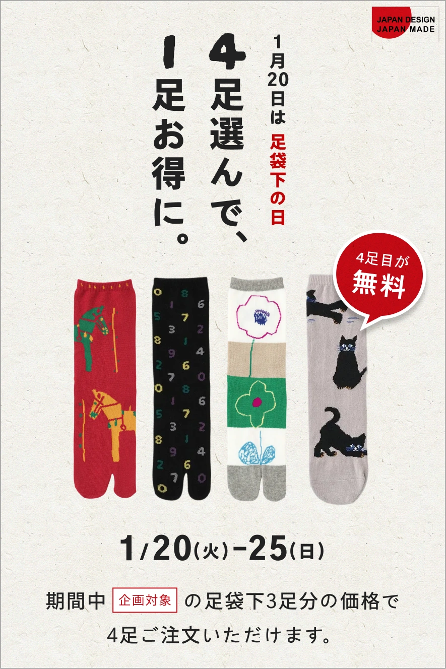 “足袋下の日”キャンペーン