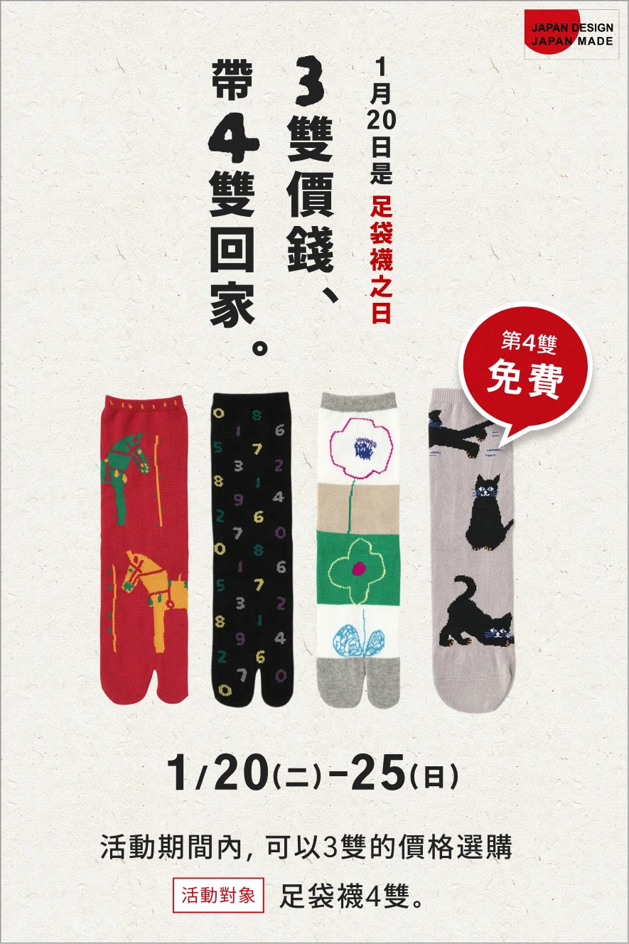 "足袋袜之日"活動