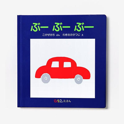 ●【直筆サイン入り】えほん／ぶーぶーぶー