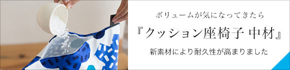 クッション座椅子／SO-SU-U 濡羽色（ぬればいろ）【※お届けに約3週間】