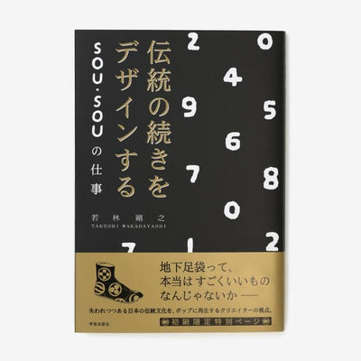 【直筆サイン入り】伝統の続きをデザインする　SOU・SOUの仕事／若林 剛之