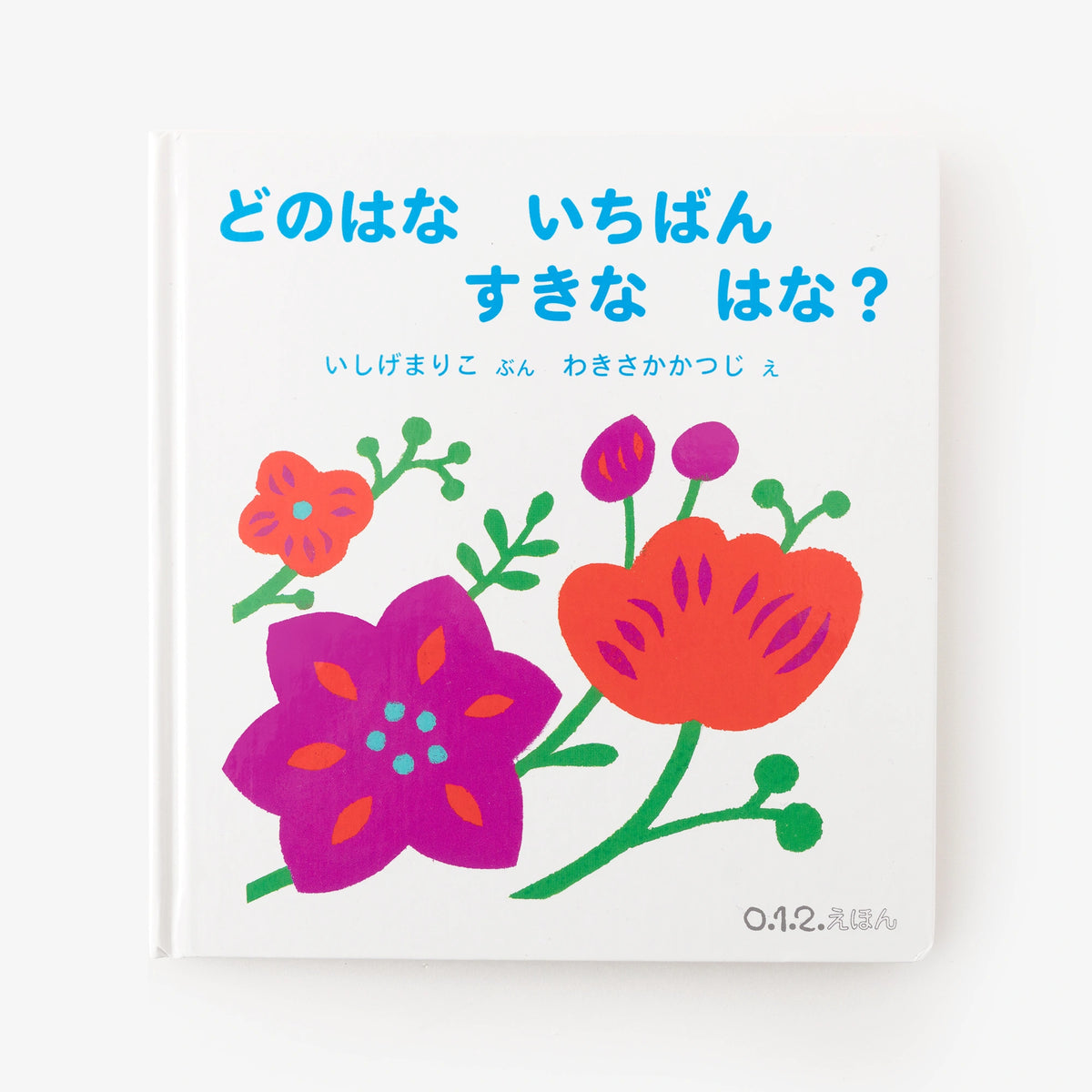 ○【直筆サイン入り】えほん／どのはな いちばん すきな はな？