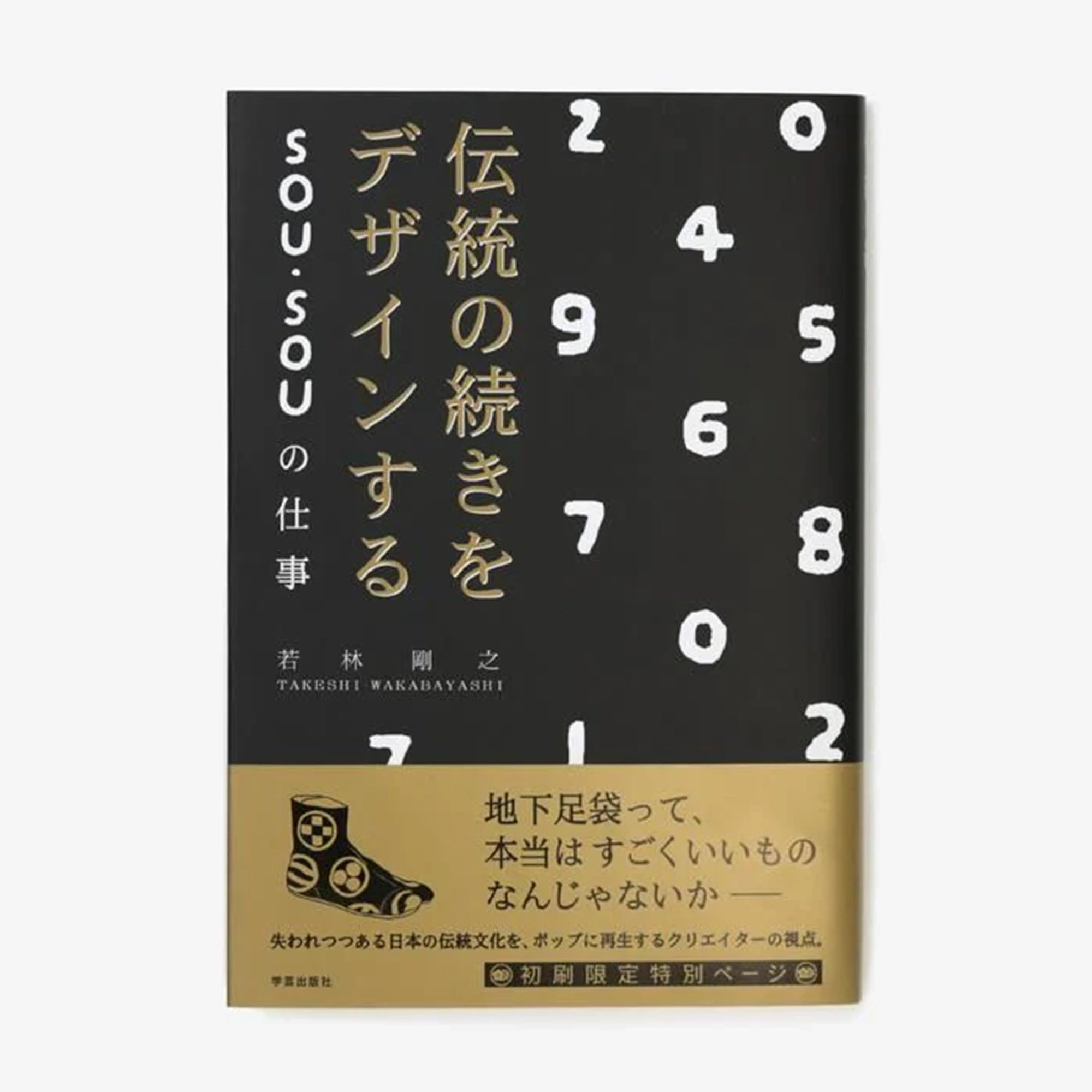 【親筆簽名】京都傳統風的時尚新美學 SOU・SOU創辦人／若林 剛之