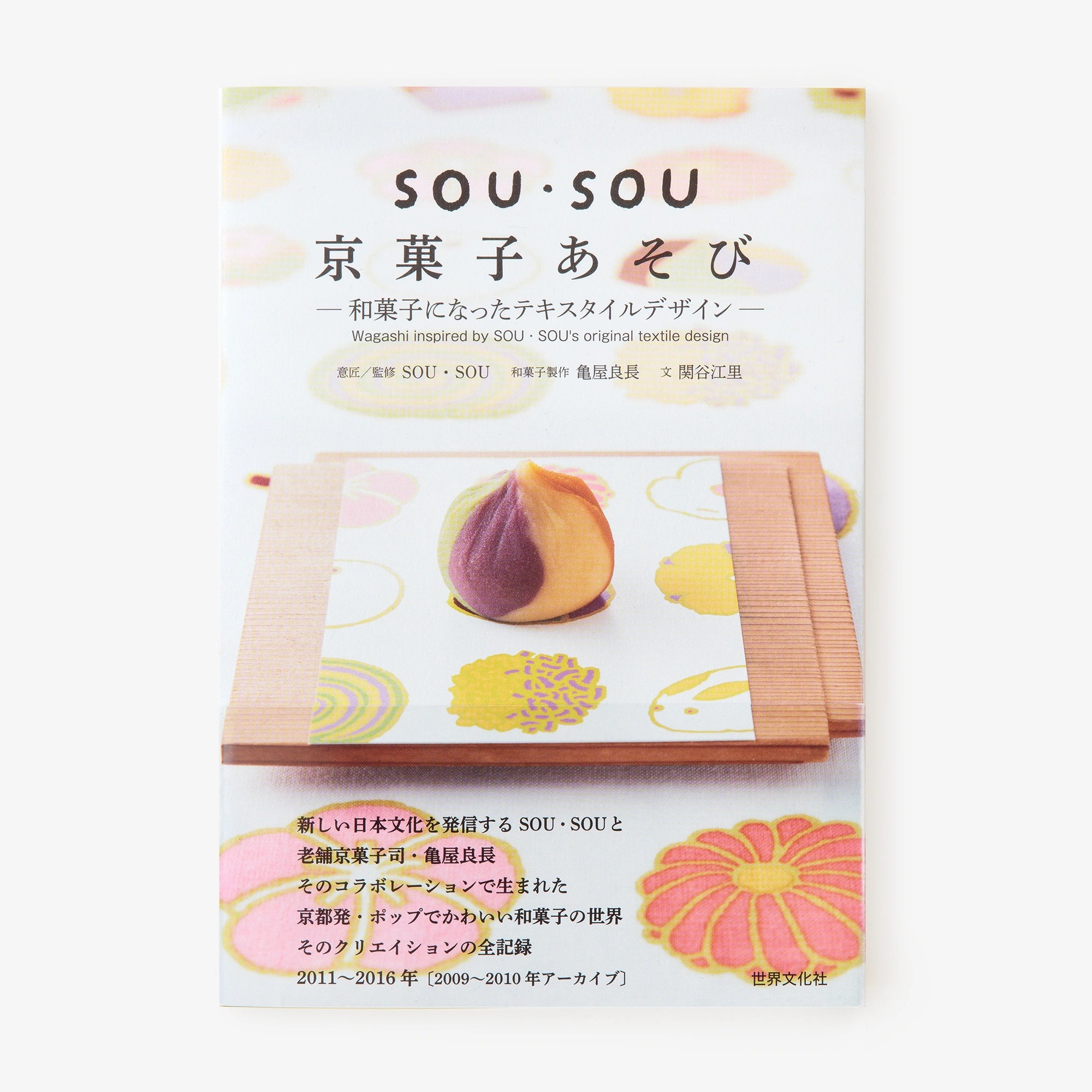 SOU・SOU京都和菓子遊戲　－變成和菓子的圖案紋樣－