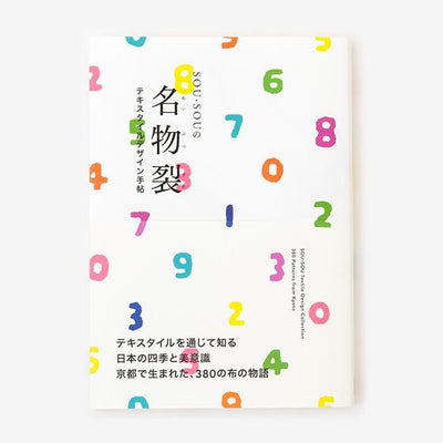 【特典付き】SOU・SOUの名物裂　－テキスタイルデザイン手帖－