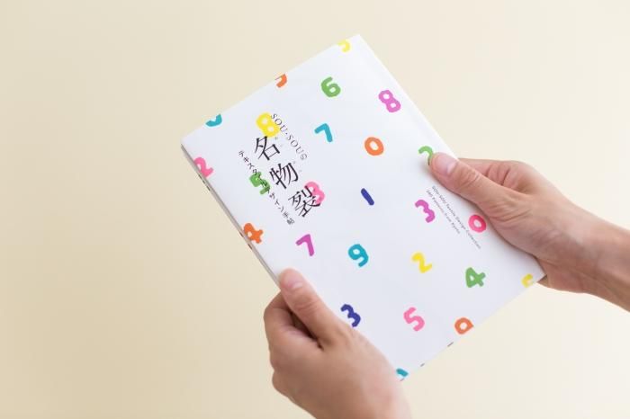 【特典付き】SOU・SOUの名物裂　－テキスタイルデザイン手帖－