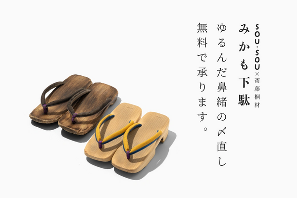 SOU・SOU 傾衣