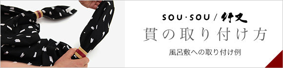 竹節（風呂敷用）