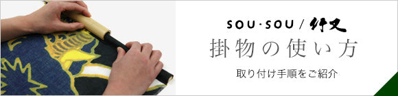 SOU・SOU×Takemata Kakemono 염색된 대나무/밤나무 껍질 색상