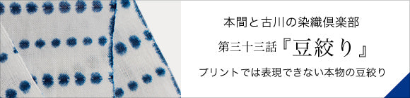 SOU・SOU×Arimatsu Narumi Tie-dye Handkerchief / Harumasa Bean Tie-dye