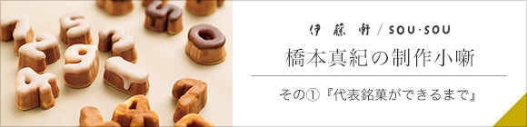 Itoken×SOU・SOU／SO-SU-U Mit Schokolade überzogene Castella