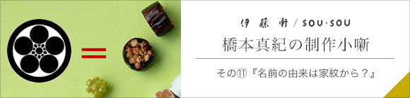 Itoken×SOU・SOU/ Hanaoribako Umebachi