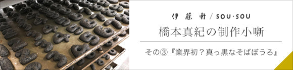 伊藤軒×SOU・SOU／SO-SU-U 黒ぼうろ