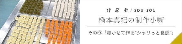 Itoken xSOU・SOU／일상 코하쿠