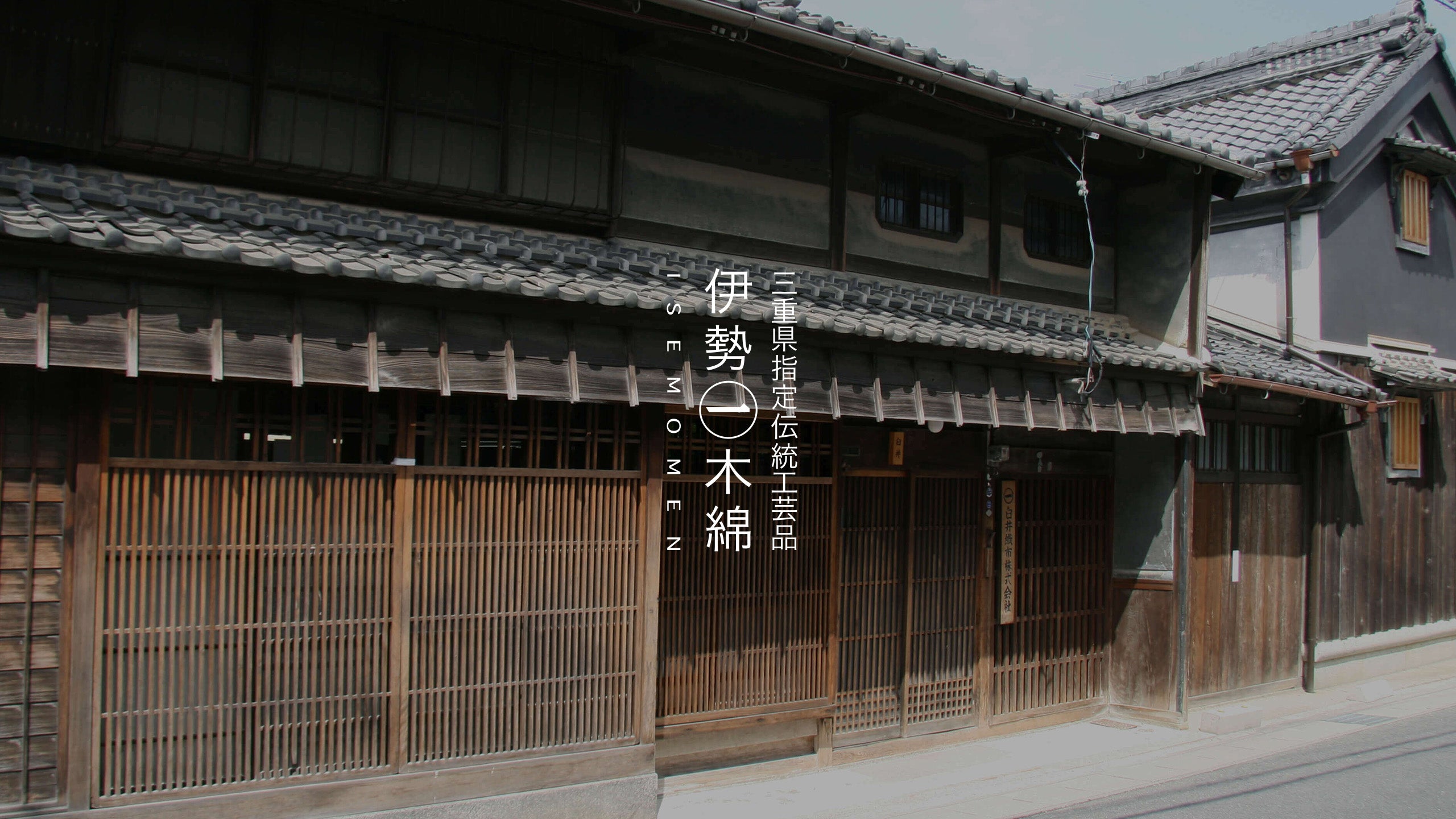 伊勢木綿
