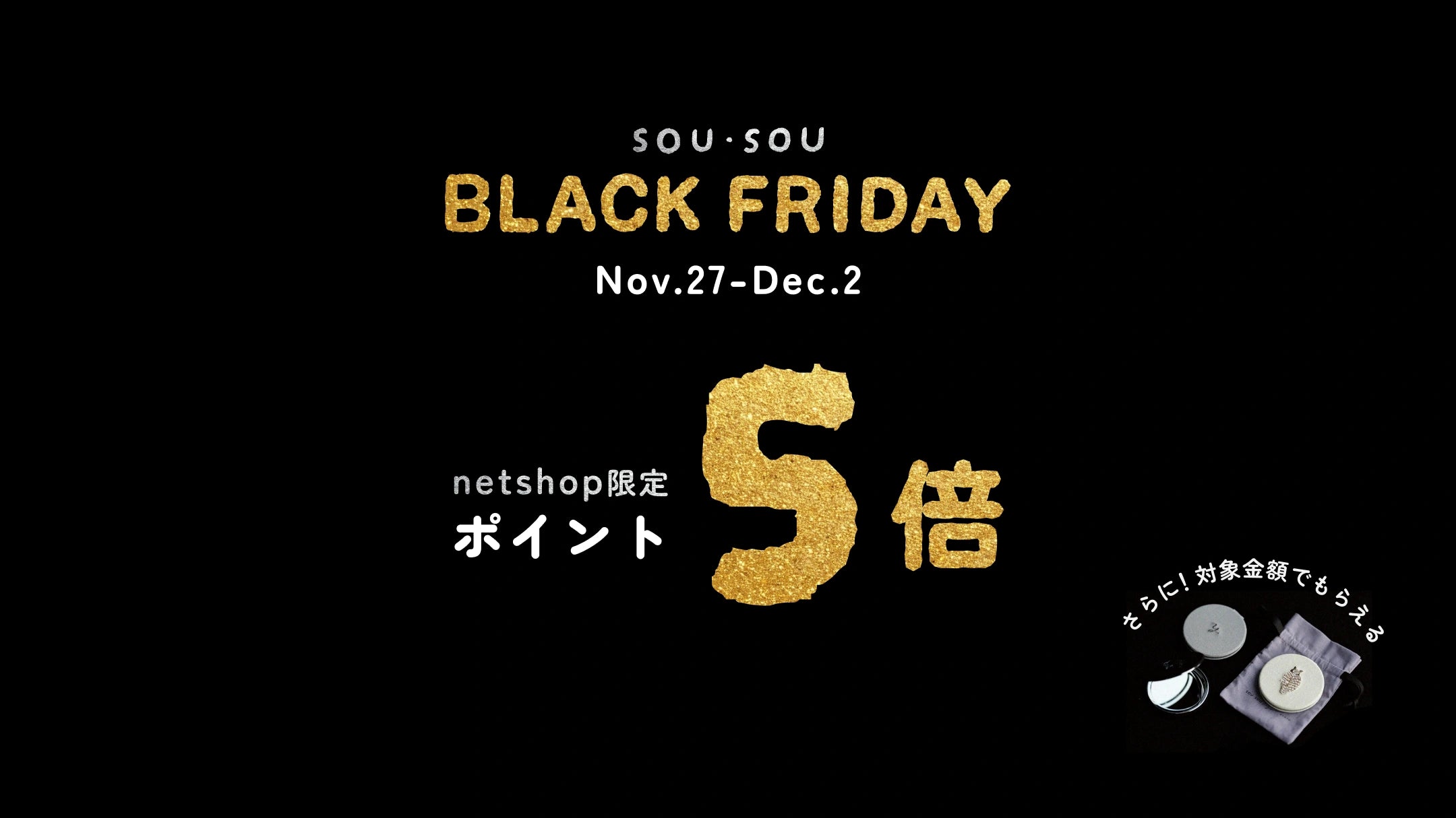 SOU・SOU BLACK FRIDAY