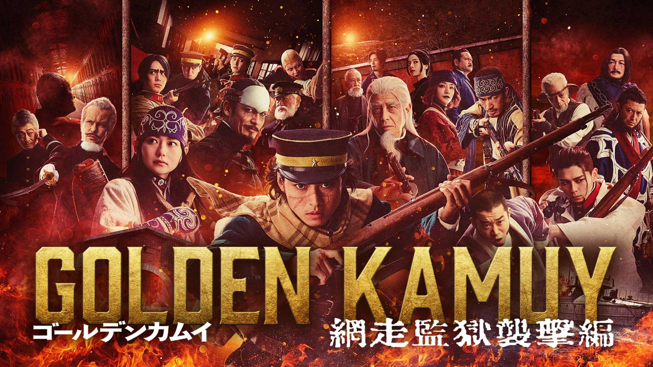 映画『ゴールデンカムイ 網走監獄襲撃編』