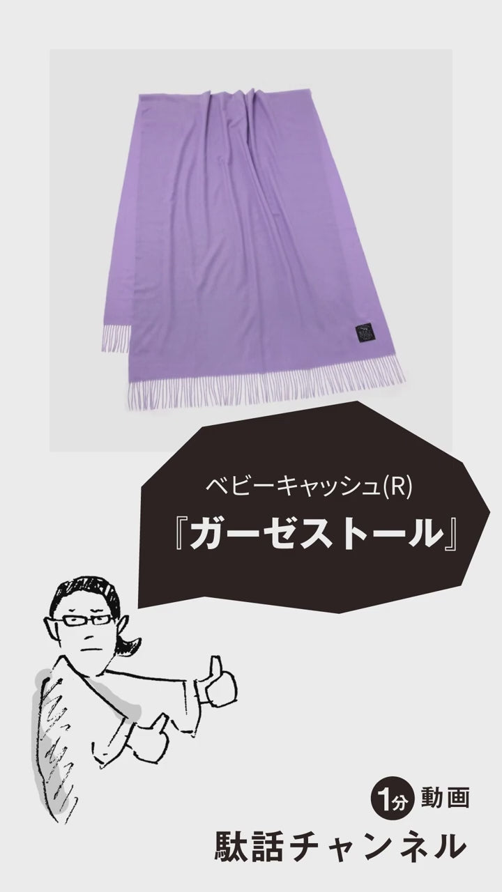 ベビーキャッシュ(R) ロングマフラー／生成（きなり）