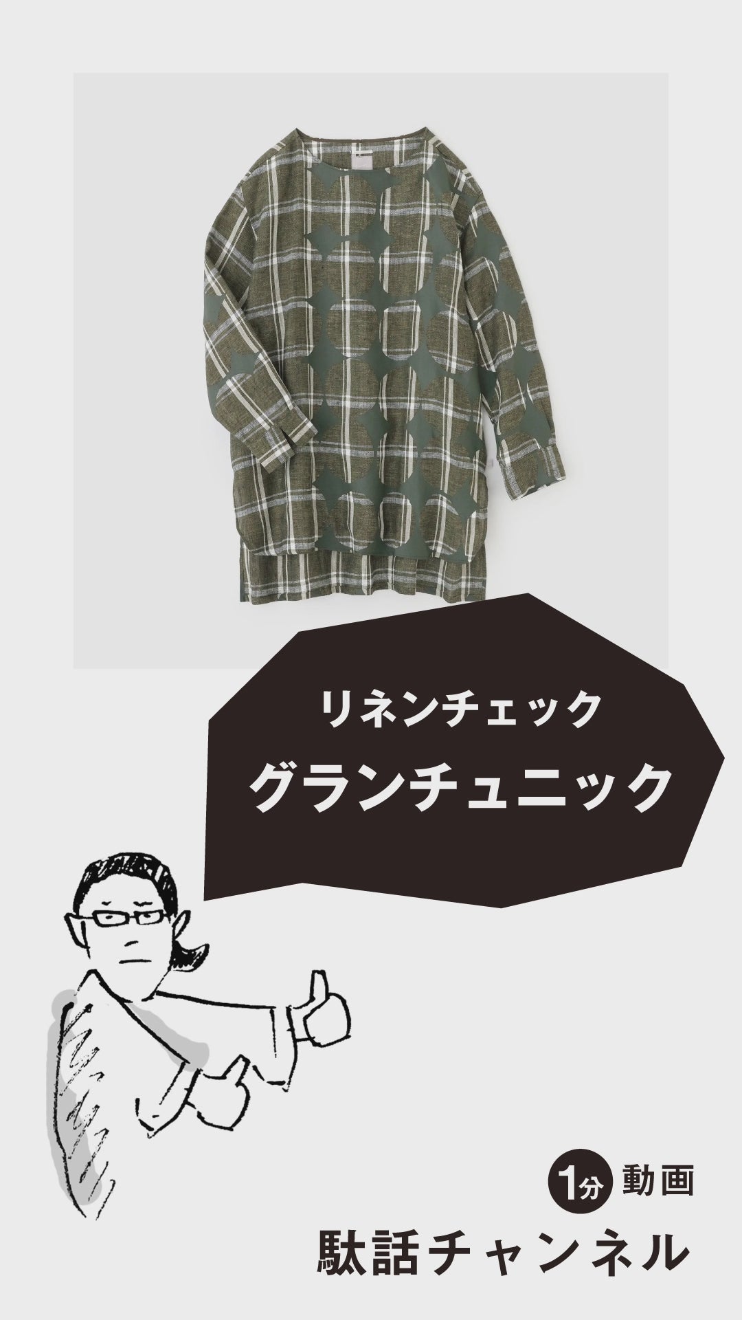 リネンチェック グランチュニック／鳶（とび）と余白（よはく）