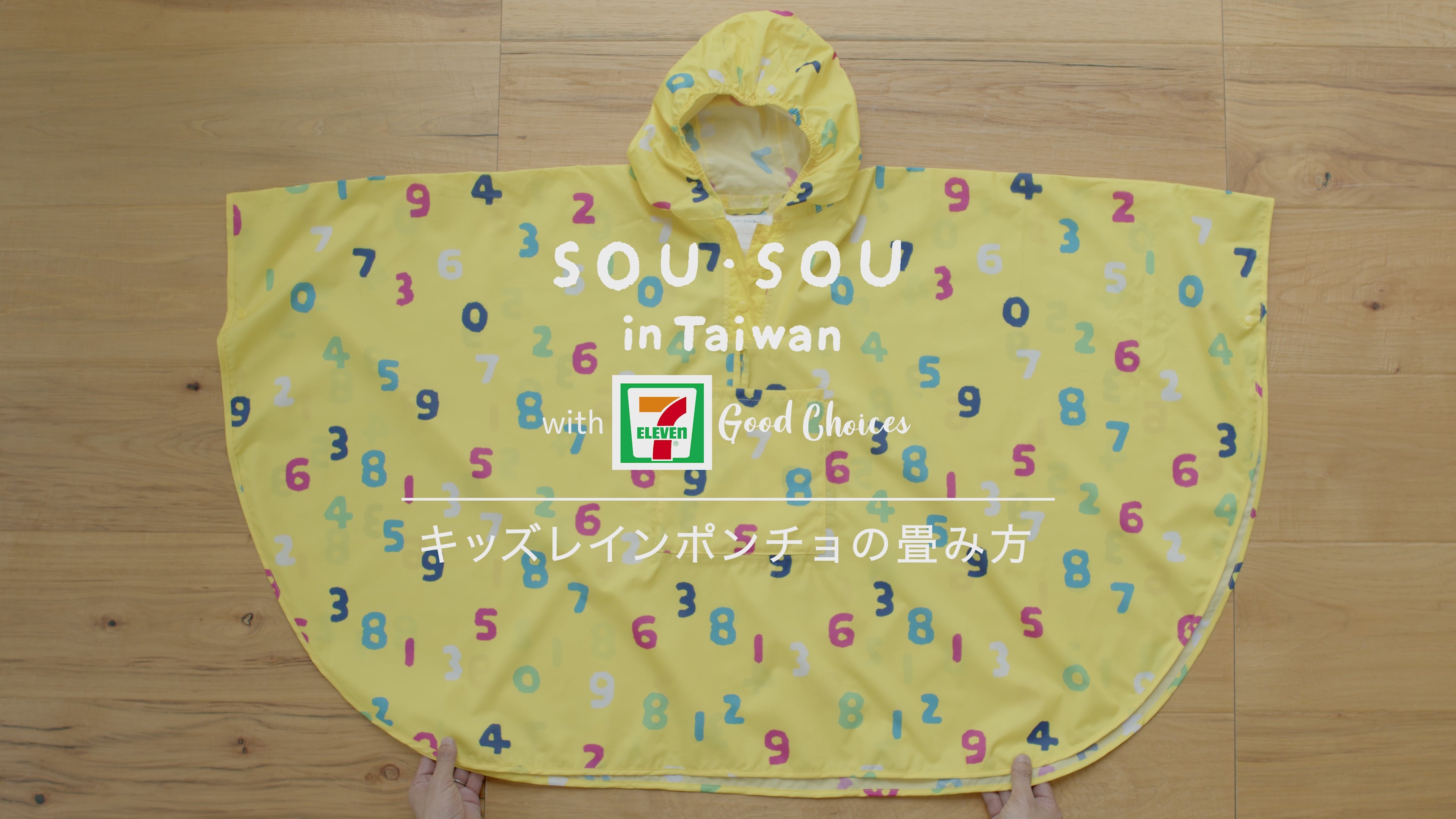○台湾セブン-イレブン×SOU・SOU キッズレインポンチョ／SO-SU-U昆（こん）