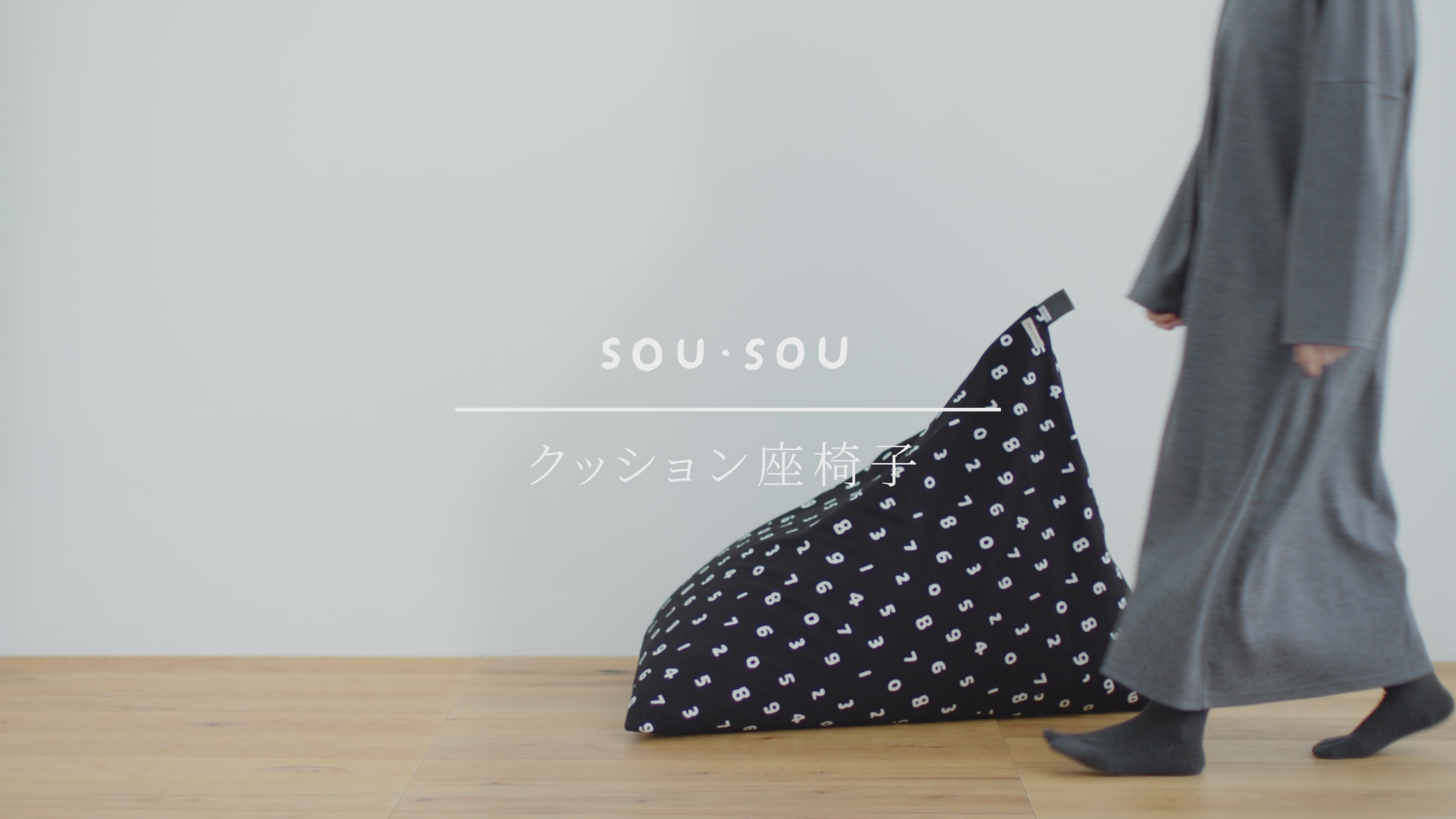 3週間後発送】クッション座椅子／SO-SU-U 中 濡羽色（ぬればいろ）