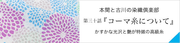 SOU・SOU×京都丸紅 浴衣／菊づくし 恵風（けいふう）