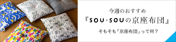 SOU・SOUKyoto Cushion（21 Count Plain Weave）／SOU・SOUKyoto Momoyama [※DeliveryApproximately 3 weeks]