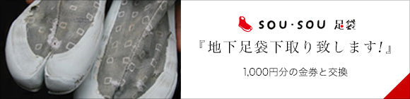 貼付地下足袋／Hello Kitty×SOU・SOU つくも