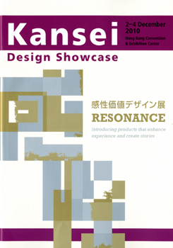 20110411-kansei_design_showcase_front.jpg