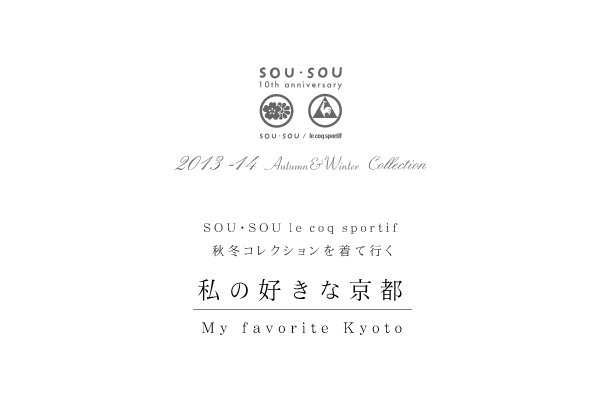 私の好きな京都 ― SOU・SOU　le coq sportif 　2013-14　秋冬コレクション