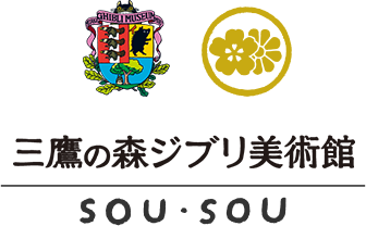 三鷹の森ジブリ美術館×SOU・SOU - SOU・SOU netshop （ソウソウ 