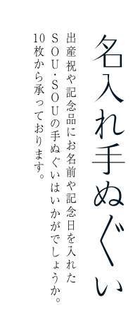 名入れ手ぬぐい 出産祝いや記念品にお名前や記念日を入れたsou Souの手ぬぐいはいかがでしょうか